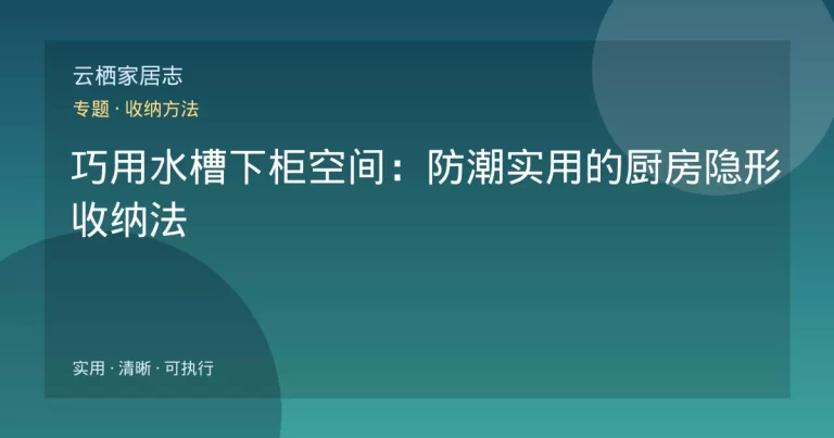 巧用水槽下柜空间：防潮实用的厨房隐形收纳法